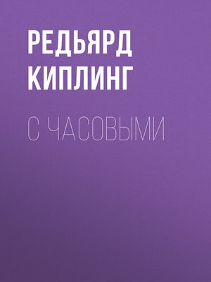 cover image of С часовыми